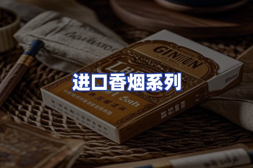 进口香烟系列